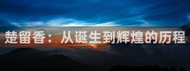 新宝GG官网客服怎么样：楚留香：从诞生到辉煌的历程