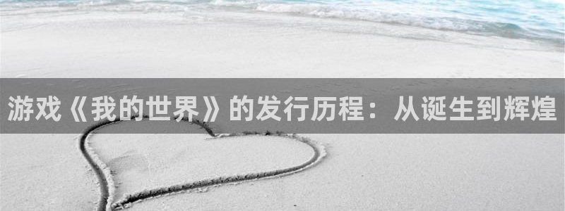 新宝GG男装品牌：游戏《我的世界》的发行历程：从诞生到辉煌