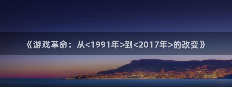 陕西新宝GG子文化公司加我qq：《游戏革命：从<1991年>到<2017年>的改变》