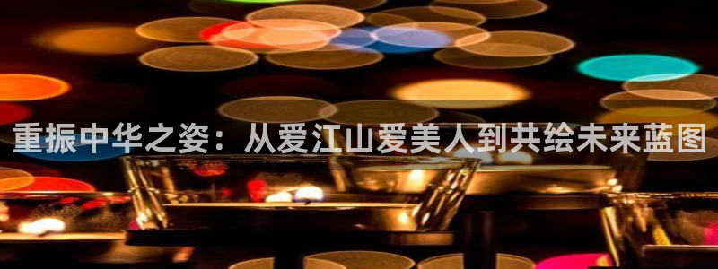 新宝GG电子商务：重振中华之姿：从爱江山爱美人到共绘未来蓝图