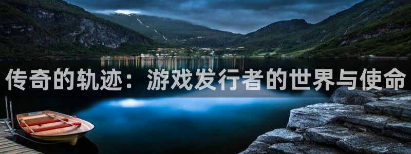 新宝GG子传媒集团ceo：传奇的轨迹：游戏发行者的世界与使命