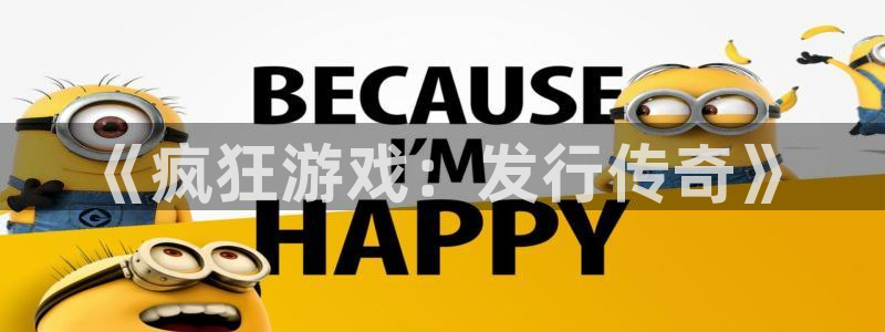 新宝GG子图书：《疯狂游戏：发行传奇》