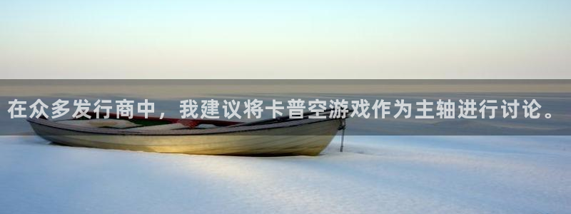 新宝GG子股价：在众多发行商中，我建议将卡普空游戏作为主轴进行讨论。