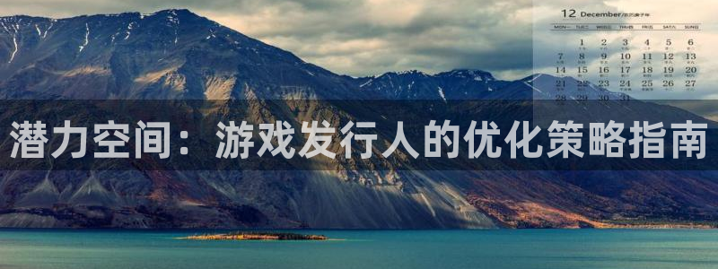 陕西新宝GG子文化创意骗局：潜力空间：游戏发行人的优化策略指南