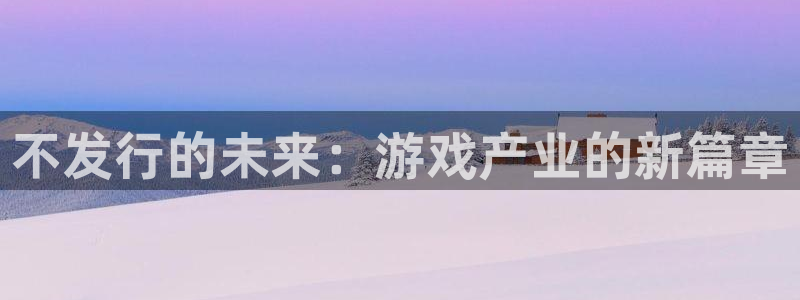 新宝GG子书单：不发行的未来：游戏产业的新篇章