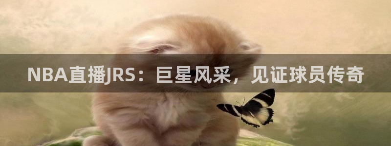 乐球直播免费观看高清版2023：NBA直播JRS：巨星风采，见证球员传奇