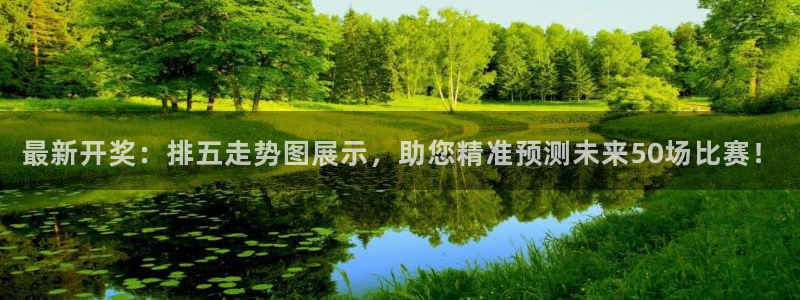 nba直播乐球直播：最新开奖：排五走势图展示，助您精准预测未来50场比赛！